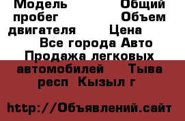  › Модель ­ 2 112 › Общий пробег ­ 250 000 › Объем двигателя ­ 2 › Цена ­ 81 000 - Все города Авто » Продажа легковых автомобилей   . Тыва респ.,Кызыл г.